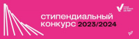 Итоги II этапа конкурса на получение именной стипендии Владимира Потанина 2023/2024