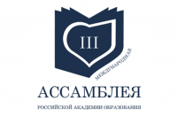 Психологи и психологи-педагоги на III Международной ассамблее Российской академии образования