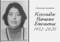 Наталья Евгеньевна Кекелидзе (1952 - 2020): вся жизнь отдана Московскому инязу 