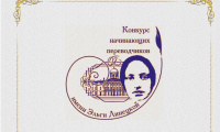Конкурс начинающих переводчиков имени Э. Л. Линецкой