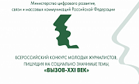 Всероссийский конкурс журналистов «Вызов-XXI век» в МГЛУ