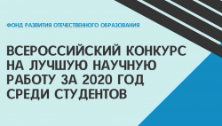 Всероссийский конкурс на лучшую научную работу за 2020 год