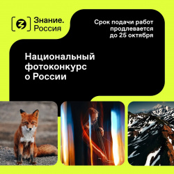 Национальный фотоконкурс «Знание.Россия»