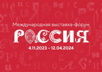Посещение Международной выставки-форума "Россия"
