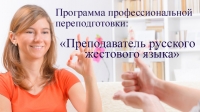 МГЛУ запускает новую программу профессиональной переподготовки «Преподаватель русского жестового языка»