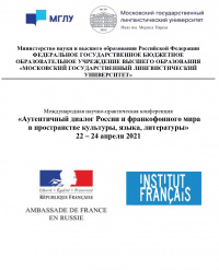 Открытие IV Международной научно-практической конференции «Аутентичный диалог России и франкофонного мира в пространстве культуры, языка, литературы»