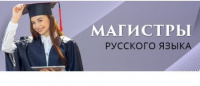 Победа за магистрантами: учащиеся ИМОП на конкурсе «Магистры русского языка» 