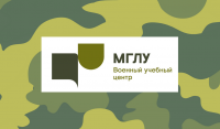 Военный учебный центр МГЛУ объявляет конкурс