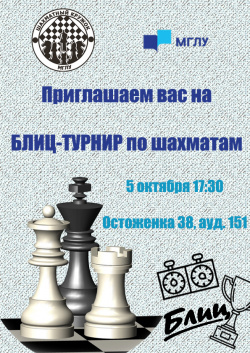 Блиц-турнир МГЛУ по шахматам