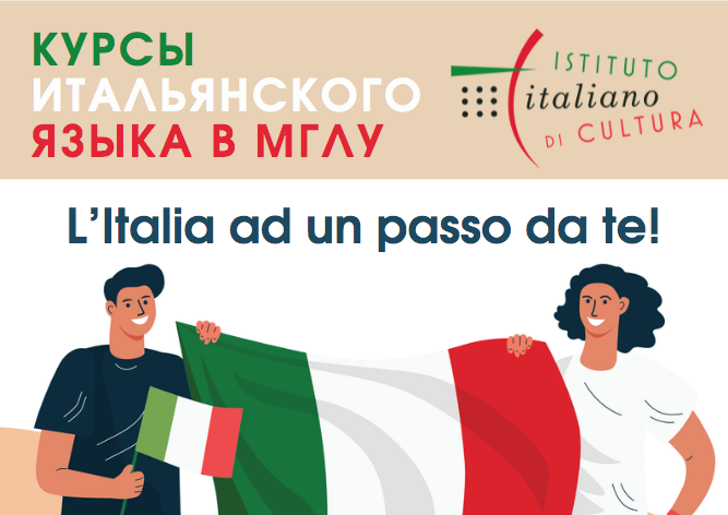 Впервые в МГЛУ: объявлен набор на курсы итальянского языка при Итальянском институте культуры Посольства Республики Италия в Москве