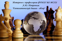 Геополитический диалог - обзор: интервью с д.и.н., профессором А.Ю. Петровым