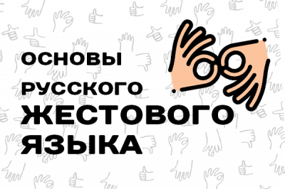 Скажи это руками: МГЛУ приглашает на программу повышения квалификации «Основы русского жестового языка»