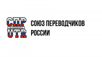 Проект «Разработка и апробация региональной модели института судебного перевода г. Москвы» Союза переводчиков России 