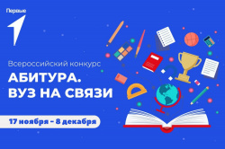 Всероссийский конкурс «Абитура. Вуз на связи»
