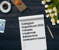 Collegium linguisticum 2022 глазами студентов факультета немецкого языка