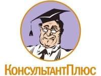 КонсультантПлюс для студентов и преподавателей