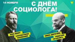 С Днем Социолога!