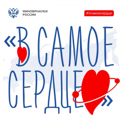 Всероссийская патриотическая акция «В самое сердце»