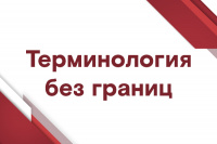 Запуск проекта «Терминология без границ»