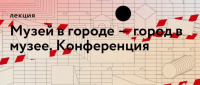 V Международная конференция «Музей в городе — город в музее» в Музее Москвы