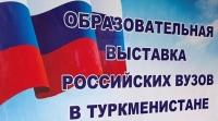 МГЛУ на III выставке Российского образования в Ашхабаде