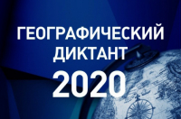 Всероссийский географический диктант 2020