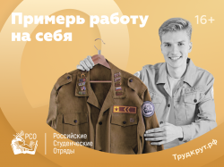Российские студенческие отряды – 2021