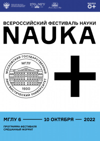 Факультет заочного обучения на Фестивале науки NAUKA0+ 2022