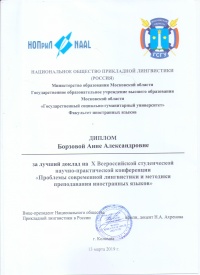 X Всероссийская студенческая научно-практическая конференция  «Проблемы современной лингвистики и методики преподавания иностранных языков»