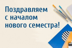 Уважаемые коллеги и студенты, поздравляем всех с началом нового семестра!