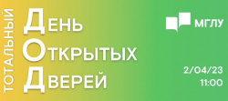 Тотальный День открытых дверей  в МГЛУ 