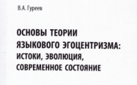 Новые исследования в области языкового эгоцентризма