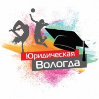 Юридическая Вологда-2018