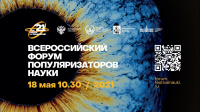 Всероссийский Форум популяризаторов науки