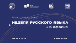 «Международная неделя русского языка в Африке» пройдет в Каире