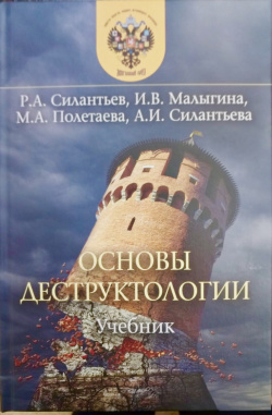 В МГЛУ издан первый в России учебник по деструктологии