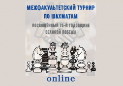 Межфакультетский online-турнир МГЛУ по шахматам