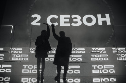 В Москве объявлен старт регистрации на второй сезон медиапроекта «ТопБЛОГ» 