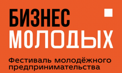 В Москве пройдет Всероссийский фестиваль молодежного предпринимательства