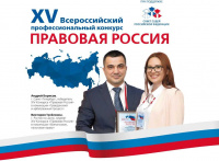 Студенты Института международного права и правосудия приняли участие в отборочном этапе XV Всероссийского конкурса «Правовая Россия»