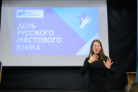 День русского жестового языка в МГЛУ
