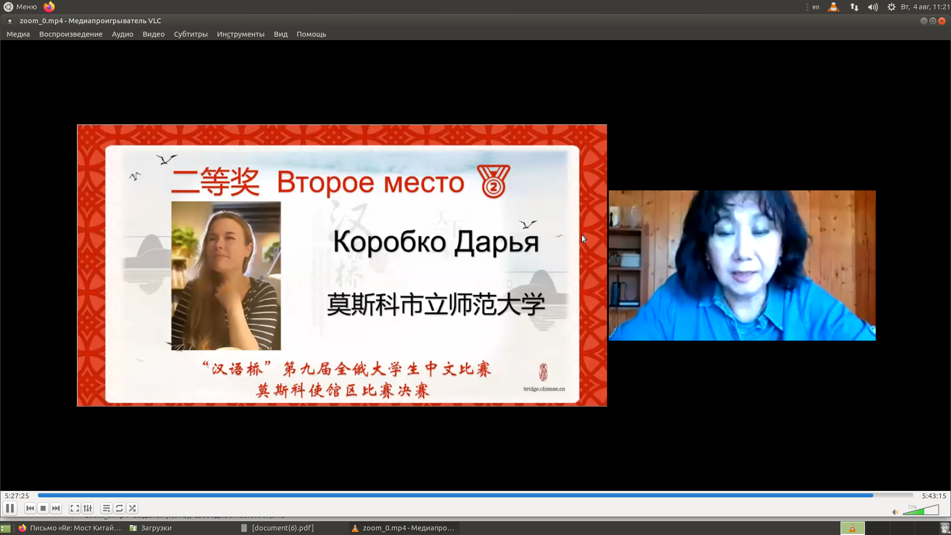 1 августа 2020 года в Московском государственном лингвистическом университете прошел XIX региональный конкурс студентов «Мост китайского языка»  для Москвы и Московской области