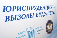 Практический форум «Юриспруденция – вызовы будущего» в МГЛУ