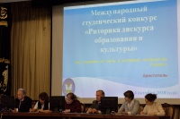 Международный  студенческий конкурс научных докладов «Риторика дискурса образования и культуры»