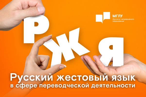 Русский жестовый язык в сфере переводческой деятельности