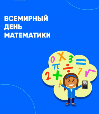 Всемирный день математики