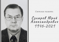 Ушёл из жизни Сухарев Юрий Александрович