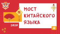 Всероссийский студенческий конкурс «Мост китайского языка» в МГЛУ