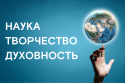 Всероссийский конкурс научно-исследовательских, изобретательских и творческих работ обучающихся «НАУКА, ТВОРЧЕСТВО, ДУХОВНОСТЬ»