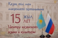 Центру казахского языка и культуры МГЛУ 15 лет